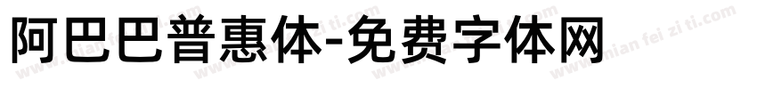 阿巴巴普惠体字体转换