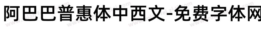 阿巴巴普惠体中西文字体转换