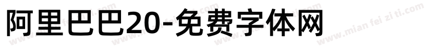 阿里巴巴20字体转换