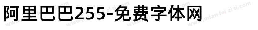 阿里巴巴255字体转换