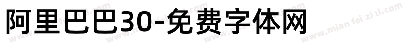 阿里巴巴30字体转换