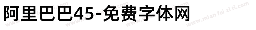 阿里巴巴45字体转换