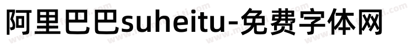 阿里巴巴suheitu字体转换