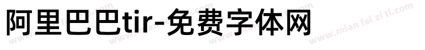 阿里巴巴tir字体转换