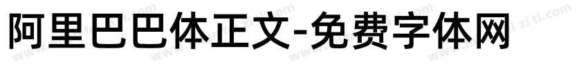 阿里巴巴体正文字体转换