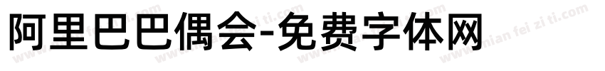 阿里巴巴偶会字体转换