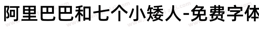 阿里巴巴和七个小矮人字体转换