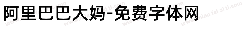 阿里巴巴大妈字体转换