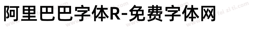 阿里巴巴字体R字体转换