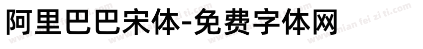 阿里巴巴宋体字体转换