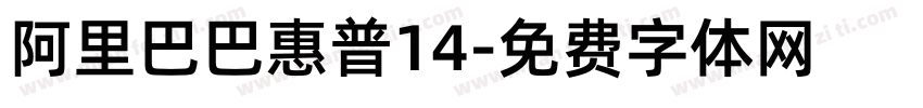 阿里巴巴惠普14字体转换