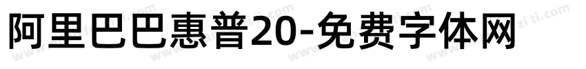 阿里巴巴惠普20字体转换