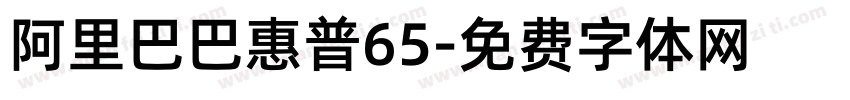 阿里巴巴惠普65字体转换