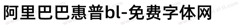 阿里巴巴惠普bl字体转换