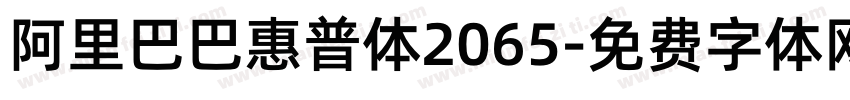 阿里巴巴惠普体2065字体转换