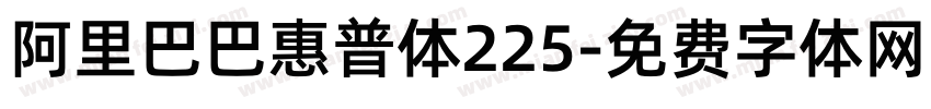 阿里巴巴惠普体225字体转换
