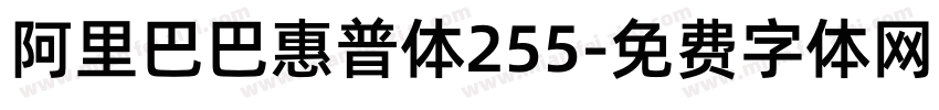 阿里巴巴惠普体255字体转换