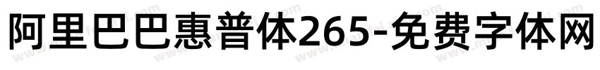 阿里巴巴惠普体265字体转换