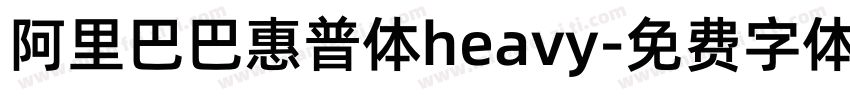 阿里巴巴惠普体heavy字体转换