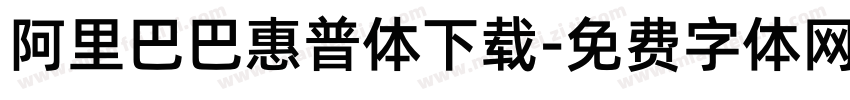 阿里巴巴惠普体下载字体转换