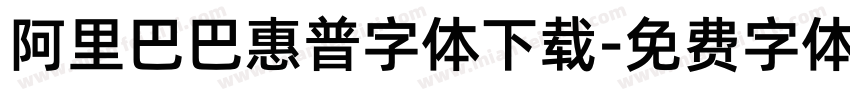阿里巴巴惠普字体下载字体转换