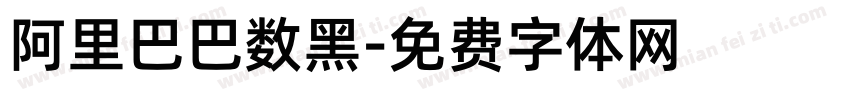 阿里巴巴数黑字体转换