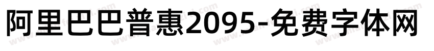 阿里巴巴普惠2095字体转换