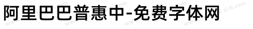 阿里巴巴普惠中字体转换