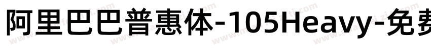 阿里巴巴普惠体-105Heavy字体转换