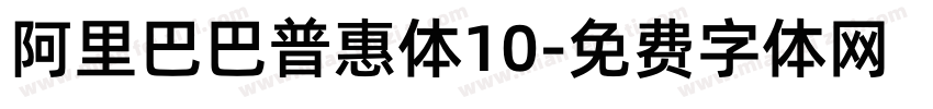 阿里巴巴普惠体10字体转换