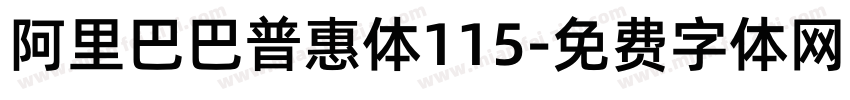阿里巴巴普惠体115字体转换