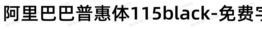 阿里巴巴普惠体115black字体转换