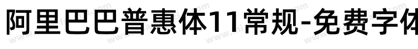 阿里巴巴普惠体11常规字体转换
