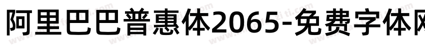 阿里巴巴普惠体2065字体转换