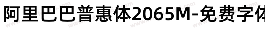阿里巴巴普惠体2065M字体转换