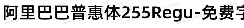 阿里巴巴普惠体255Regu字体转换