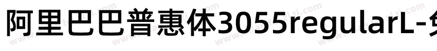 阿里巴巴普惠体3055regularL字体转换