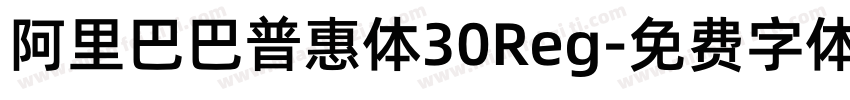 阿里巴巴普惠体30Reg字体转换