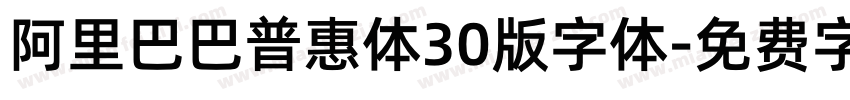 阿里巴巴普惠体30版字体字体转换
