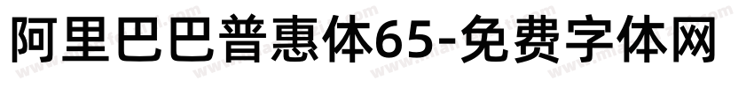 阿里巴巴普惠体65字体转换