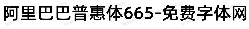 阿里巴巴普惠体665字体转换