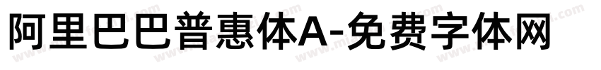 阿里巴巴普惠体A字体转换
