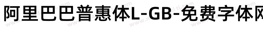 阿里巴巴普惠体L-GB字体转换