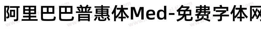 阿里巴巴普惠体Med字体转换