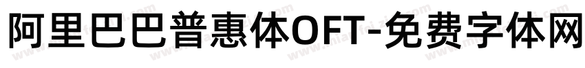 阿里巴巴普惠体OFT字体转换