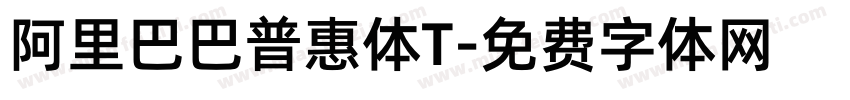 阿里巴巴普惠体T字体转换