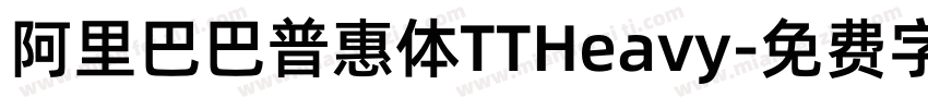 阿里巴巴普惠体TTHeavy字体转换