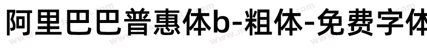 阿里巴巴普惠体b-粗体字体转换