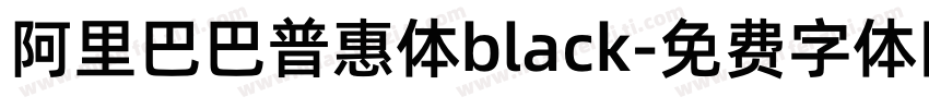 阿里巴巴普惠体black字体转换