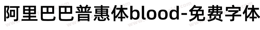 阿里巴巴普惠体blood字体转换